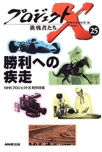 プロジェクトＸ 挑戦者たち No.25」（日本放送出版協会） | 2ページ目