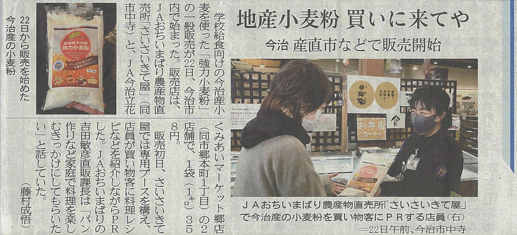 メディア情報『愛媛県今治産強力小麦粉』が愛媛新聞に掲載されました