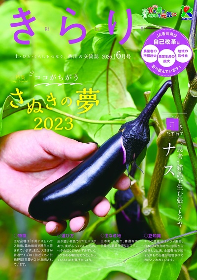 「さぬきの夢2023」がJA香川県広報誌「きらり」6月号で特集されました。