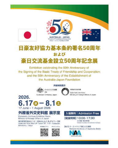 日豪友好協力基本条約署名50周年記念展