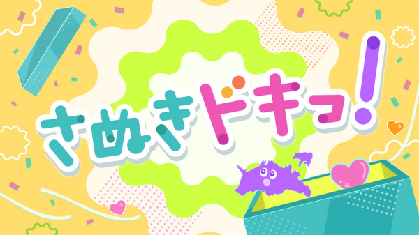 NHK「さぬきドキっ！」の番組画像