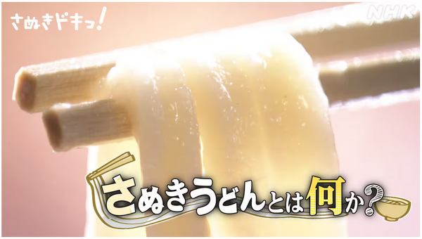 NHK番組「さぬきうどんとは何か？」の画像