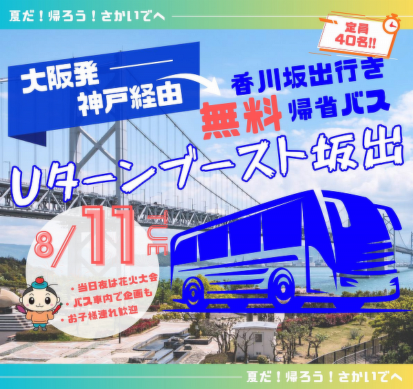 坂出市「Uターンブースト坂出プロジェクト」告知画像