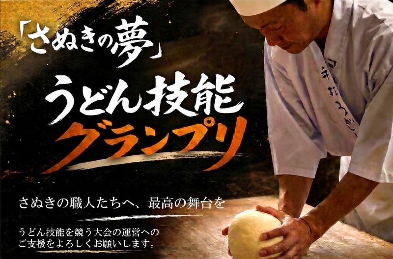 「さぬきの夢」うどん技能グランプリの案内画像