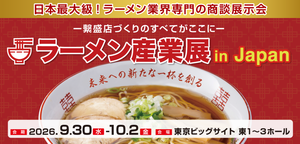 「ラーメン産業展 in Japan 2026＜東京＞」に吉原食糧が出展しています