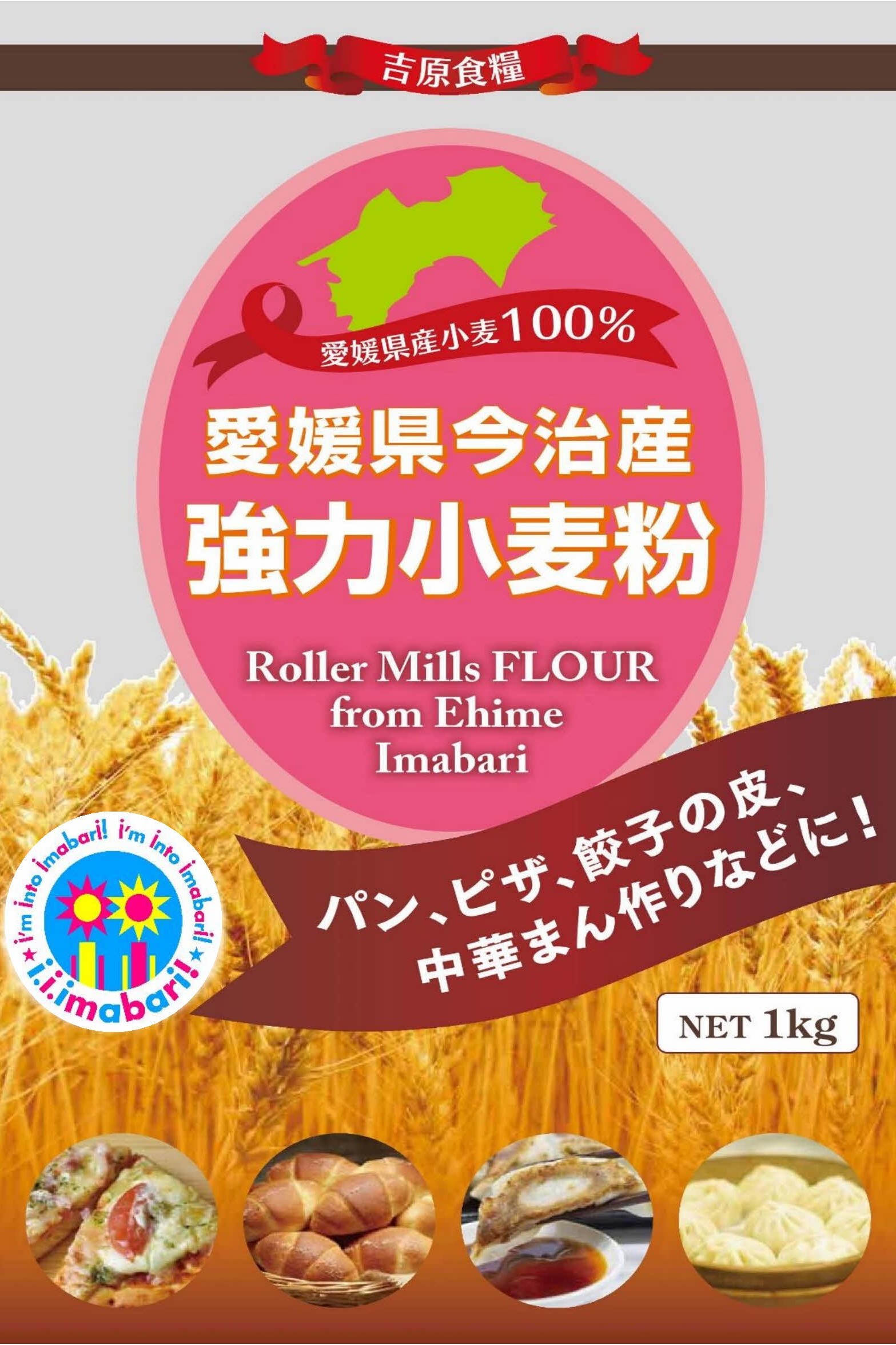 愛媛県・今治産強力小麦粉