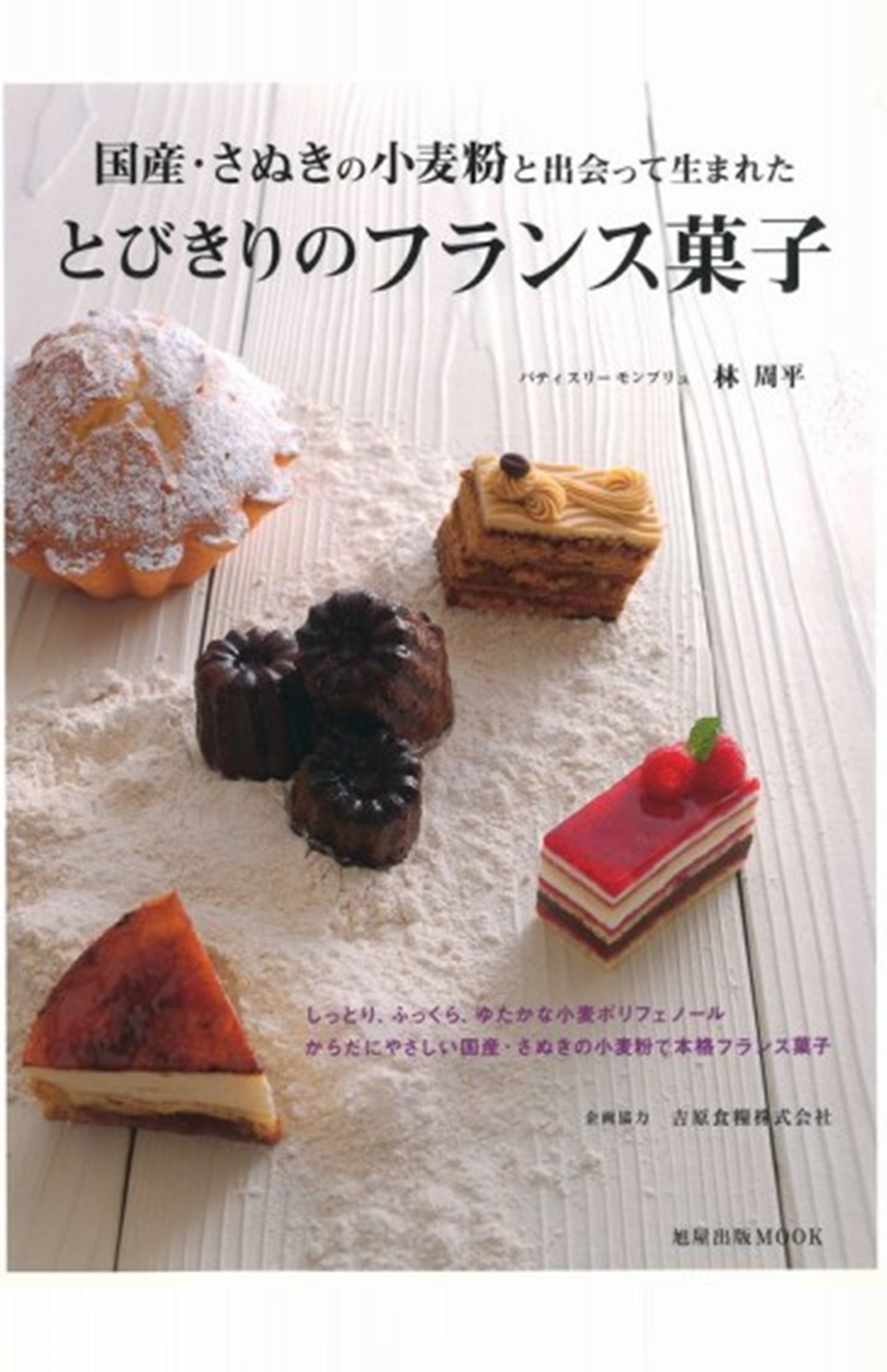 とびきりのフランス菓子