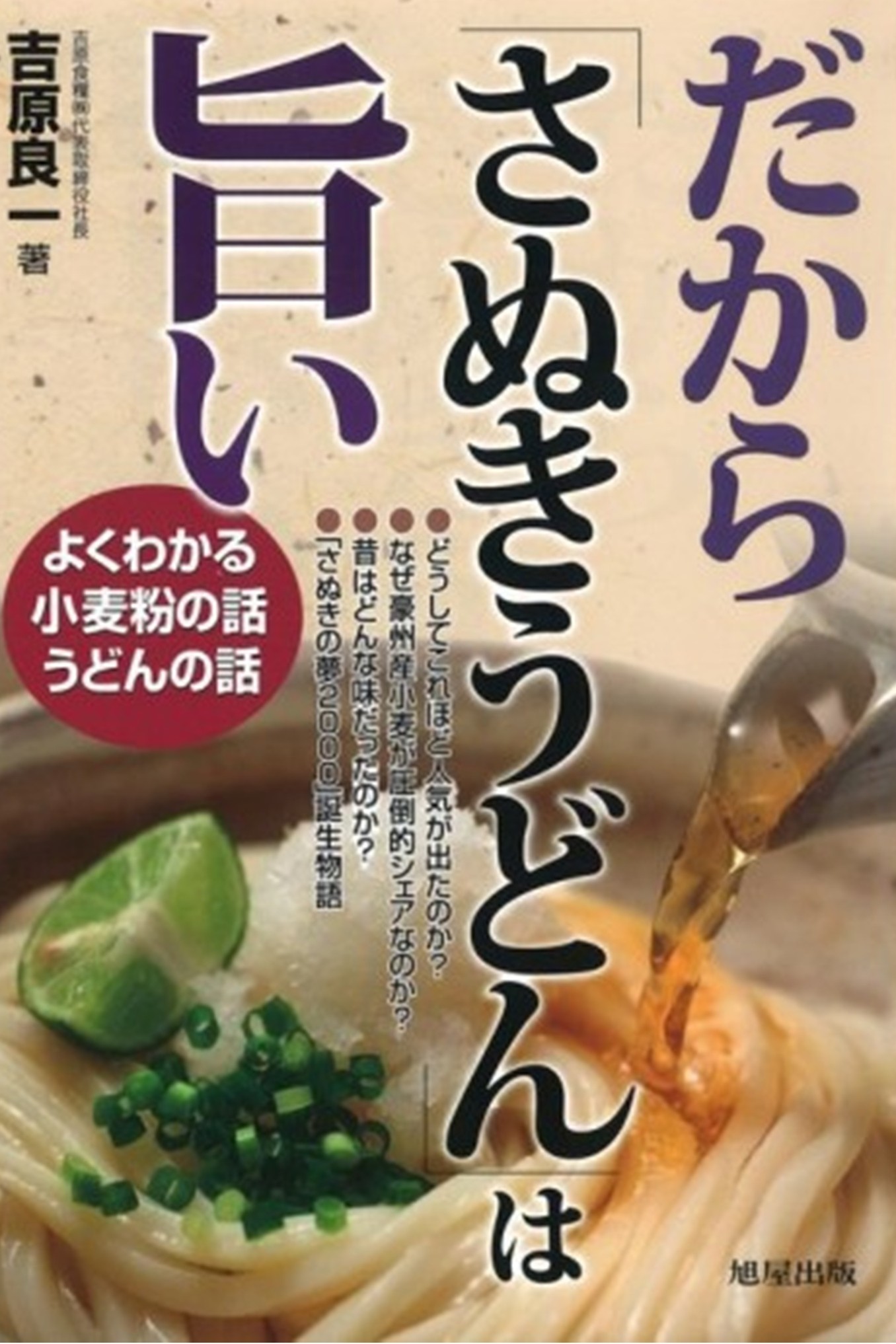 だから「さぬきうどん」は旨い(書籍:吉原良一　著)