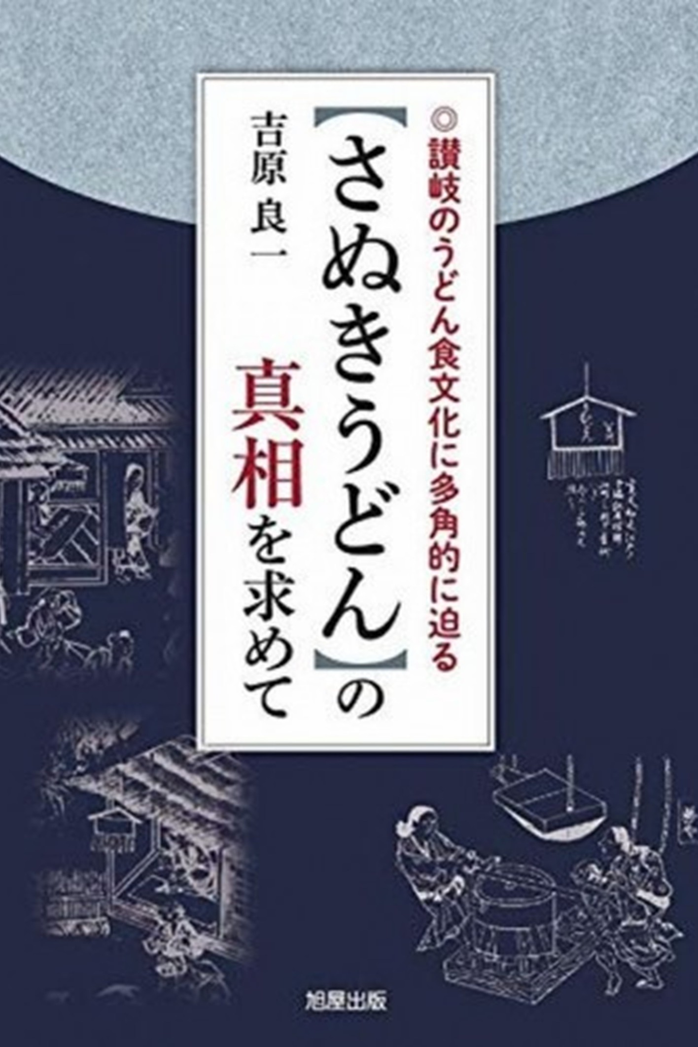 【さぬきうどん】の真相を求めて
