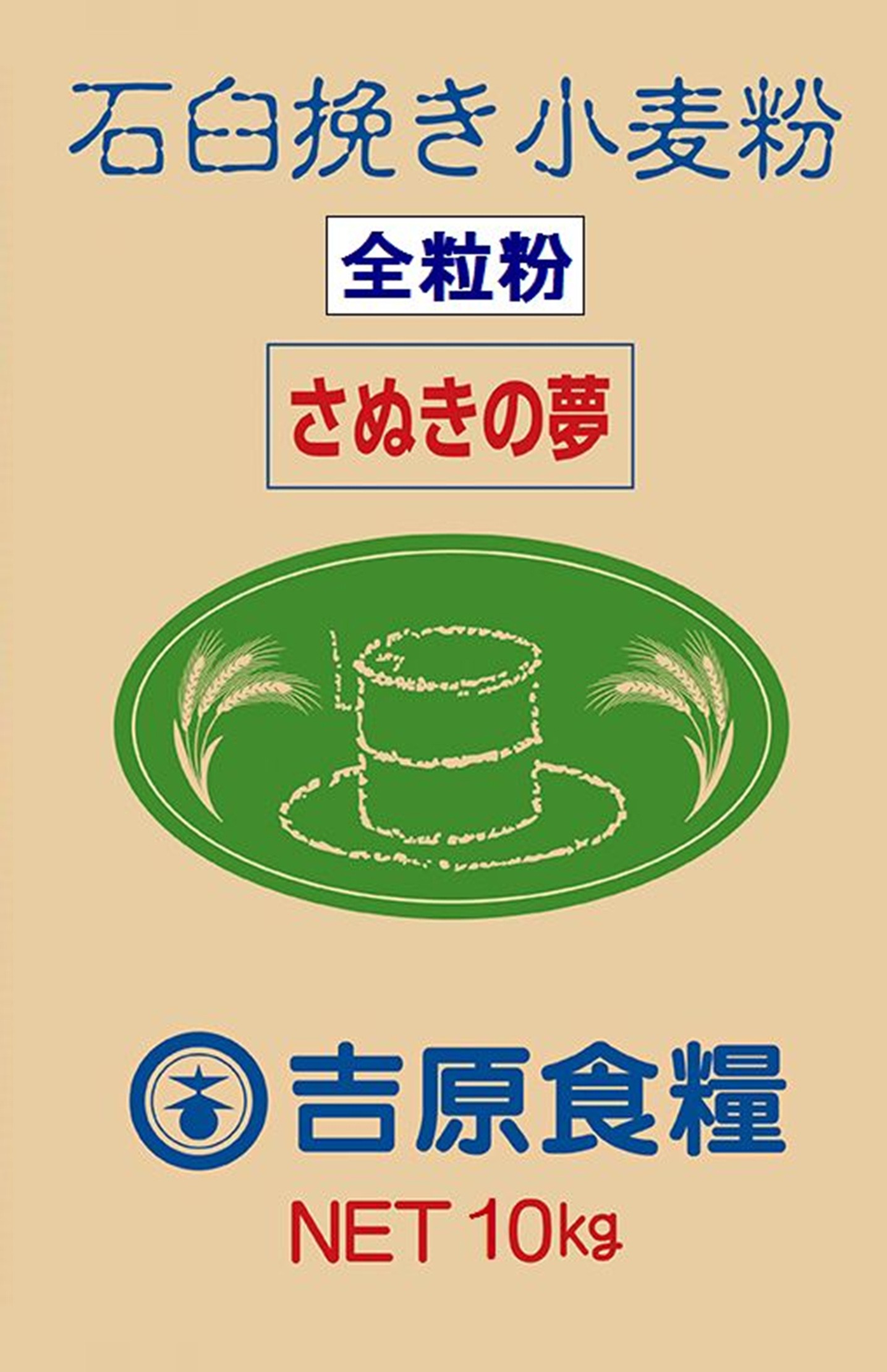 さぬきの夢・石臼挽き全粒粉