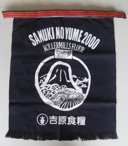 さぬきうどん前掛け　さぬきの夢2000