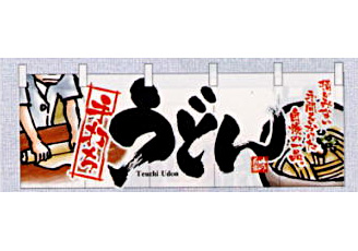 のれん(フルカラー)