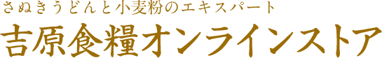 吉原食糧オンラインストア
