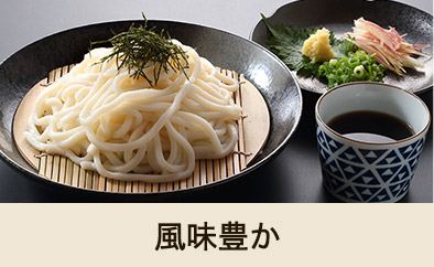 風味豊か