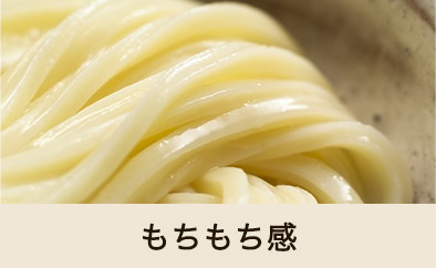 もちもち感