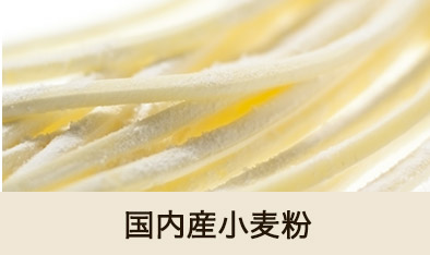 国内産