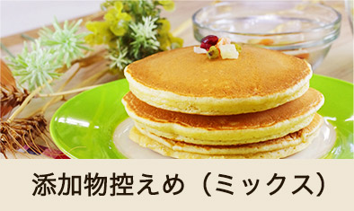 添加物控えめ