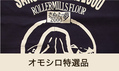 オモシロ特選品