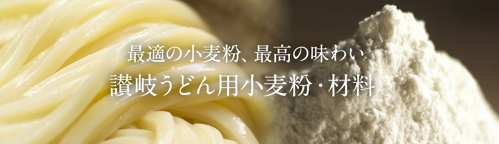 最適の小麦粉、最高の味わい 讃岐うどん用小麦粉・材料