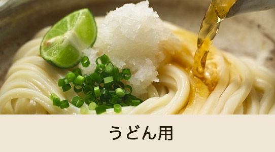うどん用