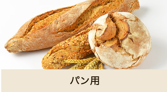 パン用