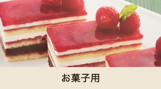 お菓子用