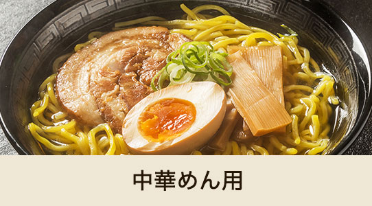 中華めん用