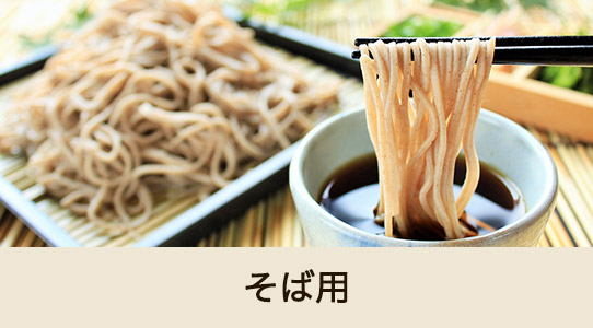 そば用