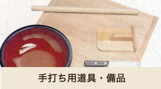 手打ち用道具・備品