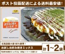 お試し「お好み焼きミックス」(計2袋まで 送料最安値)(ポスト投函)