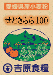 せときらら100(四国・愛媛県産)
