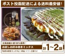 お試し「お好み焼きミックス」(計2袋まで 送料最安値)(ポスト投函)