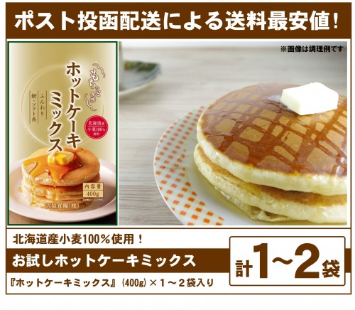 お試し「ホットケーキミックス」(計2袋まで 送料最安値)(ポスト投函)