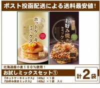 お試し「ミックス詰め合わせ①(ホットケーキ×お好み)」(計2袋 送料最安値)(ポスト投函)