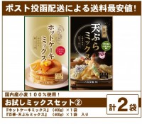 お試し「ミックス詰め合わせ②(ホットケーキ×天ぷら)」(計2袋 送料最安値)(ポスト投函)