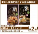 お試し「ミックス詰め合わせ③(お好み焼き×天ぷら)」(計2袋 送料最安値)(ポスト投函)