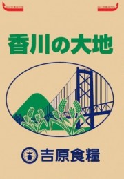 香川の大地