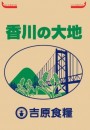 香川の大地
